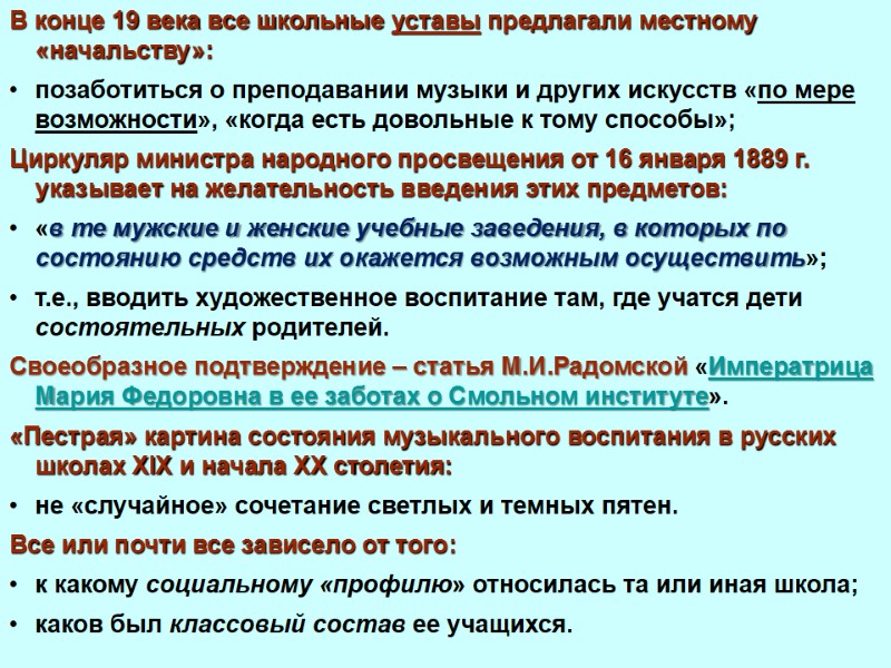 В конце 19 века все школьные уставы предлагали местному «начальству»:  позаботиться о преподавании